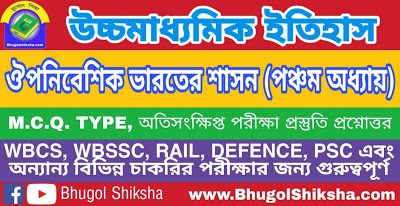 উচ্চ মাধ্যমিক ইতিহাস - ঔপনিবেশিক ভারতের শাসন (পঞ্চম অধ্যায়) | দ্বাদশ শ্রেণীর প্রশ্নোত্তর সাজেশন | HS History Suggestion উচ্চ মাধ্যমিক ইতিহাস - ঔপনিবেশিক ভারতের শাসন (পঞ্চম অধ্যায়) | দ্বাদশ শ্রেণীর প্রশ্নোত্তর সাজেশন | HS History Suggestion