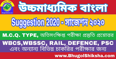 HS Bengali Suggestion 2020 | উচ্চ মাধ্যমিক বাংলা সাজেশন ২০২০ HS Bengali Suggestion 2020 | উচ্চ মাধ্যমিক বাংলা সাজেশন ২০২০