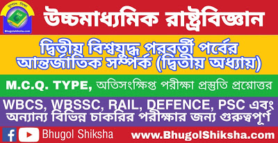 উচ্চ মাধ্যমিক রাষ্ট্রবিজ্ঞান - দ্বিতীয় বিশ্বযুদ্ধ পরবর্তী পর্বের আন্তর্জাতিক সম্পর্ক (দ্বিতীয় অধ্যায়) | Higher Secondary Political Science Suggestion উচ্চ মাধ্যমিক রাষ্ট্রবিজ্ঞান - দ্বিতীয় বিশ্বযুদ্ধ পরবর্তী পর্বের আন্তর্জাতিক সম্পর্ক (দ্বিতীয় অধ্যায়) | Higher Secondary Political Science Suggestion