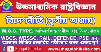 উচ্চ মাধ্যমিক রাষ্ট্রবিজ্ঞান - বিদেশনীতি (তৃতীয় অধ্যায়) | Higher Secondary Political Science Suggestion উচ্চ মাধ্যমিক রাষ্ট্রবিজ্ঞান - বিদেশনীতি (তৃতীয় অধ্যায়) | Higher Secondary Political Science Suggestion