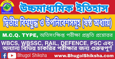 উচ্চ মাধ্যমিক ইতিহাস - দ্বিতীয় বিশ্বযুদ্ধ ও উপনিবেশসমূহ (ষষ্ঠ অধ্যায়) | দ্বাদশ শ্রেণীর প্রশ্নোত্তর সাজেশন | HS History Suggestion উচ্চ মাধ্যমিক ইতিহাস - দ্বিতীয় বিশ্বযুদ্ধ ও উপনিবেশসমূহ (ষষ্ঠ অধ্যায়) | দ্বাদশ শ্রেণীর প্রশ্নোত্তর সাজেশন | HS History Suggestion