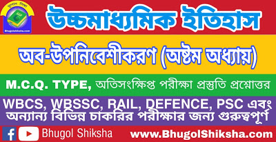 উচ্চ মাধ্যমিক ইতিহাস - অব-উপনিবেশীকরণ (অষ্টম অধ্যায়) | দ্বাদশ শ্রেণীর প্রশ্নোত্তর সাজেশন | HS History Suggestion উচ্চ মাধ্যমিক ইতিহাস - অব-উপনিবেশীকরণ (অষ্টম অধ্যায়) | দ্বাদশ শ্রেণীর প্রশ্নোত্তর সাজেশন | HS History Suggestion