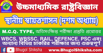 উচ্চ মাধ্যমিক রাষ্ট্রবিজ্ঞান - স্থানীয় স্বায়ত্তশাসন (দশম অধ্যায়) প্রশ্নোত্তর সাজেশন | Higher Secondary Political Science Suggestion উচ্চ মাধ্যমিক রাষ্ট্রবিজ্ঞান - স্থানীয় স্বায়ত্তশাসন (দশম অধ্যায়) প্রশ্নোত্তর সাজেশন | Higher Secondary Political Science Suggestion