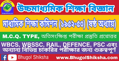 উচ্চ মাধ্যমিক শিক্ষা বিজ্ঞান - মাধ্যমিক শিক্ষা কমিশন (১৯৫২-৫৩) (ষষ্ঠ অধ্যায়) প্রশ্নোত্তর সাজেশন | Higher Secondary Education Suggestion উচ্চ মাধ্যমিক শিক্ষা বিজ্ঞান - মাধ্যমিক শিক্ষা কমিশন (১৯৫২-৫৩) (ষষ্ঠ অধ্যায়) প্রশ্নোত্তর সাজেশন | Higher Secondary Education Suggestion
