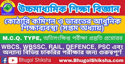 উচ্চ মাধ্যমিক শিক্ষা বিজ্ঞান - কোঠারি কমিশন ও ভারতের আধুনিক শিক্ষাব্যবস্থা (সপ্তম অধ্যায়) প্রশ্নোত্তর সাজেশন | Higher Secondary Education Suggestion উচ্চ মাধ্যমিক শিক্ষা বিজ্ঞান - কোঠারি কমিশন ও ভারতের আধুনিক শিক্ষাব্যবস্থা (সপ্তম অধ্যায়) প্রশ্নোত্তর সাজেশন | Higher Secondary Education Suggestion