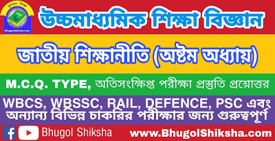 উচ্চ মাধ্যমিক শিক্ষা বিজ্ঞান - জাতীয় শিক্ষানীতি (অষ্টম অধ্যায়) প্রশ্নোত্তর সাজেশন | Higher Secondary Education Suggestion উচ্চ মাধ্যমিক শিক্ষা বিজ্ঞান - জাতীয় শিক্ষানীতি (অষ্টম অধ্যায়) প্রশ্নোত্তর সাজেশন | Higher Secondary Education Suggestion