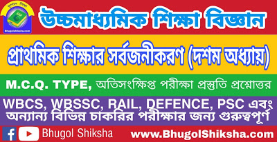 উচ্চ মাধ্যমিক শিক্ষা বিজ্ঞান - প্রাথমিক শিক্ষার সর্বজনীকরণ (দশম অধ্যায়) প্রশ্নোত্তর সাজেশন | Higher Secondary Education Suggestion উচ্চ মাধ্যমিক শিক্ষা বিজ্ঞান - প্রাথমিক শিক্ষার সর্বজনীকরণ (দশম অধ্যায়) প্রশ্নোত্তর সাজেশন | Higher Secondary Education Suggestion