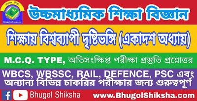 উচ্চ মাধ্যমিক শিক্ষা বিজ্ঞান - শিক্ষায় বিশ্বব্যাপী দৃষ্টিভঙ্গি (একাদশ অধ্যায়) প্রশ্নোত্তর সাজেশন | Higher Secondary Education Suggestion উচ্চ মাধ্যমিক শিক্ষা বিজ্ঞান - শিক্ষায় বিশ্বব্যাপী দৃষ্টিভঙ্গি (একাদশ অধ্যায়) প্রশ্নোত্তর সাজেশন | Higher Secondary Education Suggestion