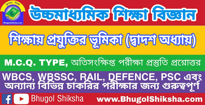 উচ্চ মাধ্যমিক শিক্ষা বিজ্ঞান - শিক্ষায় প্রযুক্তির ভূমিকা (দ্বাদশ অধ্যায়) প্রশ্নোত্তর সাজেশন | Higher Secondary Education Suggestion উচ্চ মাধ্যমিক শিক্ষা বিজ্ঞান - শিক্ষায় প্রযুক্তির ভূমিকা (দ্বাদশ অধ্যায়) প্রশ্নোত্তর সাজেশন | Higher Secondary Education Suggestion