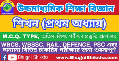 উচ্চ মাধ্যমিক শিক্ষা বিজ্ঞান - শিখন (প্রথম অধ্যায়) প্রশ্নোত্তর সাজেশন | Higher Secondary Education Suggestion উচ্চ মাধ্যমিক শিক্ষা বিজ্ঞান - শিখন (প্রথম অধ্যায়) প্রশ্নোত্তর সাজেশন | Higher Secondary Education Suggestion