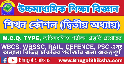 উচ্চ মাধ্যমিক শিক্ষা বিজ্ঞান - শিখন কৌশল (দ্বিতীয় অধ্যায়) প্রশ্নোত্তর সাজেশন | Higher Secondary Education Suggestion উচ্চ মাধ্যমিক শিক্ষা বিজ্ঞান - শিখন কৌশল (দ্বিতীয় অধ্যায়) প্রশ্নোত্তর সাজেশন | Higher Secondary Education Suggestion