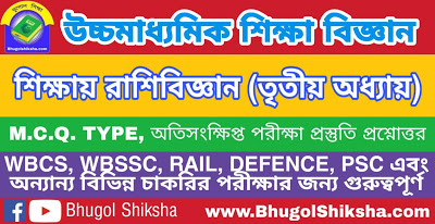 উচ্চ মাধ্যমিক শিক্ষা বিজ্ঞান - শিক্ষায় রাশিবিজ্ঞান (তৃতীয় অধ্যায়) প্রশ্নোত্তর সাজেশন | Higher Secondary Education Suggestion উচ্চ মাধ্যমিক শিক্ষা বিজ্ঞান - শিক্ষায় রাশিবিজ্ঞান (তৃতীয় অধ্যায়) প্রশ্নোত্তর সাজেশন | Higher Secondary Education Suggestion