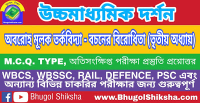 উচ্চ মাধ্যমিক দর্শন - অবরোহ মূলক তর্কবিদ্যা - বচনের বিরোধিতা (তৃতীয় অধ্যায়) প্রশ্নোত্তর সাজেশন | Higher Secondary Philosophy Suggestion উচ্চ মাধ্যমিক দর্শন - অবরোহ মূলক তর্কবিদ্যা - বচনের বিরোধিতা (তৃতীয় অধ্যায়) প্রশ্নোত্তর সাজেশন | Higher Secondary Philosophy Suggestion