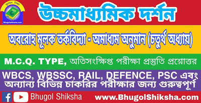 উচ্চ মাধ্যমিক দর্শন - অবরোহ মূলক তর্কবিদ্যা - অমাধ্যম অনুমান (চতুর্থ অধ্যায়) প্রশ্নোত্তর সাজেশন | Higher Secondary Philosophy Suggestion উচ্চ মাধ্যমিক দর্শন - অবরোহ মূলক তর্কবিদ্যা - অমাধ্যম অনুমান (চতুর্থ অধ্যায়) প্রশ্নোত্তর সাজেশন | Higher Secondary Philosophy Suggestion
