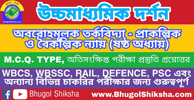 উচ্চ মাধ্যমিক দর্শন - অবরোহমূলক তর্কবিদ্যা - প্রাকল্পিক ও বৈকল্পিক ন্যায় (ষষ্ঠ অধ্যায়) প্রশ্নোত্তর সাজেশন | Higher Secondary Philosophy Suggestion উচ্চ মাধ্যমিক দর্শন - অবরোহমূলক তর্কবিদ্যা - প্রাকল্পিক ও বৈকল্পিক ন্যায় (ষষ্ঠ অধ্যায়) প্রশ্নোত্তর সাজেশন | Higher Secondary Philosophy Suggestion