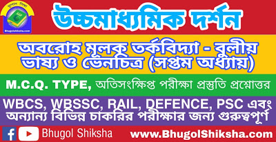 উচ্চ মাধ্যমিক দর্শন - অবরোহ মূলক তর্কবিদ্যা - বুলীয় ভাষ্য ও ভেনচিত্র (সপ্তম অধ্যায়) প্রশ্নোত্তর সাজেশন | Higher Secondary Philosophy Suggestion উচ্চ মাধ্যমিক দর্শন - অবরোহ মূলক তর্কবিদ্যা - বুলীয় ভাষ্য ও ভেনচিত্র (সপ্তম অধ্যায়) প্রশ্নোত্তর সাজেশন | Higher Secondary Philosophy Suggestion