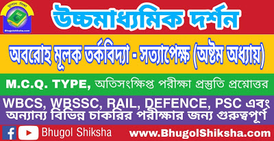 উচ্চ মাধ্যমিক দর্শন - অবরোহ মূলক তর্কবিদ্যা - সত্যাপেক্ষ (অষ্টম অধ্যায়) প্রশ্নোত্তর সাজেশন | Higher Secondary Philosophy Suggestion উচ্চ মাধ্যমিক দর্শন - অবরোহ মূলক তর্কবিদ্যা - সত্যাপেক্ষ (অষ্টম অধ্যায়) প্রশ্নোত্তর সাজেশন | Higher Secondary Philosophy Suggestion