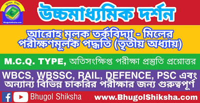 উচ্চ মাধ্যমিক দর্শন - আরোহ মূলক তর্কবিদ্যা - মিলের পরীক্ষণমূলক পদ্ধতি (তৃতীয় অধ্যায়) প্রশ্নোত্তর সাজেশন | Higher Secondary Philosophy Suggestion উচ্চ মাধ্যমিক দর্শন - আরোহ মূলক তর্কবিদ্যা - মিলের পরীক্ষণমূলক পদ্ধতি (তৃতীয় অধ্যায়) প্রশ্নোত্তর সাজেশন | Higher Secondary Philosophy Suggestion