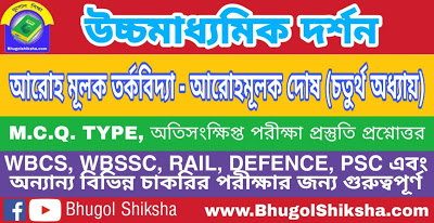 উচ্চ মাধ্যমিক দর্শন - আরোহ মূলক তর্কবিদ্যা - আরোহমূলক দোষ (চতুর্থ অধ্যায়) প্রশ্নোত্তর সাজেশন | Higher Secondary Philosophy Suggestion উচ্চ মাধ্যমিক দর্শন - আরোহ মূলক তর্কবিদ্যা - আরোহমূলক দোষ (চতুর্থ অধ্যায়) প্রশ্নোত্তর সাজেশন | Higher Secondary Philosophy Suggestion