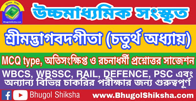 উচ্চ মাধ্যমিক সংস্কৃত - শ্রীমদ্ভাগবদগীতা (চতুর্থ অধ্যায়) প্রশ্নোত্তর সাজেশন | Higher Secondary Sanskrit Suggestion উচ্চ মাধ্যমিক সংস্কৃত - শ্রীমদ্ভাগবদগীতা (চতুর্থ অধ্যায়) প্রশ্নোত্তর সাজেশন | Higher Secondary Sanskrit Suggestion