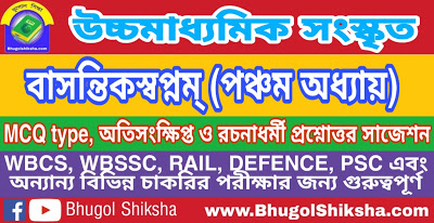 উচ্চ মাধ্যমিক সংস্কৃত - বাসন্তিকস্বপ্নম্ (পঞ্চম অধ্যায়) প্রশ্নোত্তর সাজেশন | Higher Secondary Sanskrit Suggestion উচ্চ মাধ্যমিক সংস্কৃত - বাসন্তিকস্বপ্নম্ (পঞ্চম অধ্যায়) প্রশ্নোত্তর সাজেশন | Higher Secondary Sanskrit Suggestion