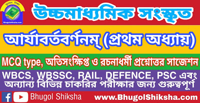 উচ্চ মাধ্যমিক সংস্কৃত - আর্যাবর্তবর্ণনম্ (প্রথম অধ্যায়) প্রশ্নোত্তর সাজেশন | Higher Secondary Sanskrit Suggestion উচ্চ মাধ্যমিক সংস্কৃত - আর্যাবর্তবর্ণনম্ (প্রথম অধ্যায়) প্রশ্নোত্তর সাজেশন | Higher Secondary Sanskrit Suggestion