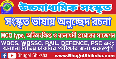 উচ্চ মাধ্যমিক সংস্কৃত - সংস্কৃত ভাষায় অনুচ্ছেদ রচনা - প্রশ্নোত্তর সাজেশন | Higher Secondary Sanskrit Suggestion উচ্চ মাধ্যমিক সংস্কৃত - সংস্কৃত ভাষায় অনুচ্ছেদ রচনা - প্রশ্নোত্তর সাজেশন | Higher Secondary Sanskrit Suggestion
