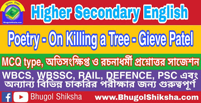 Higher Secondary English Poetry - On Killing a Tree - Gieve Patel - Suggestion | উচ্চ মাধ্যমিক ইংলিশ প্রশ্নোত্তর সাজেশন Higher Secondary English Poetry - On Killing a Tree - Gieve Patel - Suggestion | উচ্চ মাধ্যমিক ইংলিশ প্রশ্নোত্তর সাজেশন