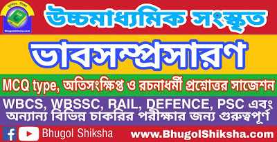 উচ্চ মাধ্যমিক সংস্কৃত - ভাবসম্প্রসারণ - প্রশ্নোত্তর সাজেশন | Higher Secondary Sanskrit Suggestion উচ্চ মাধ্যমিক সংস্কৃত - ভাবসম্প্রসারণ - প্রশ্নোত্তর সাজেশন | Higher Secondary Sanskrit Suggestion