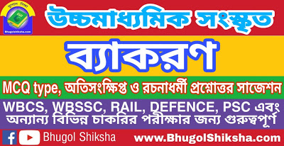উচ্চ মাধ্যমিক সংস্কৃত - ব্যাকরণ - প্রশ্নোত্তর সাজেশন | Higher Secondary Sanskrit Suggestion উচ্চ মাধ্যমিক সংস্কৃত - ব্যাকরণ - প্রশ্নোত্তর সাজেশন | Higher Secondary Sanskrit Suggestion