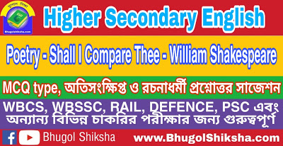 Higher Secondary English  Poetry - Shall I Compare Thee - William Shakespeare - Suggestion | উচ্চ মাধ্যমিক ইংলিশ প্রশ্নোত্তর সাজেশন