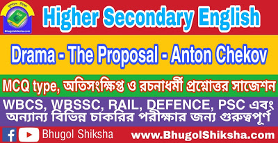 Higher Secondary English Drama - The Proposal - Anton Chekov - Suggestion | উচ্চ মাধ্যমিক ইংলিশ প্রশ্নোত্তর সাজেশন Higher Secondary English Drama - The Proposal - Anton Chekov - Suggestion | উচ্চ মাধ্যমিক ইংলিশ প্রশ্নোত্তর সাজেশন