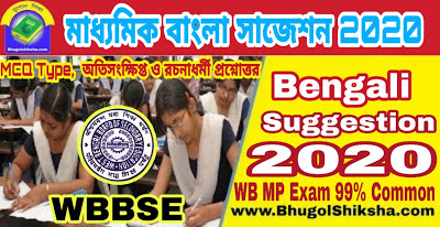 West Bengal Madhyamik Bengali Suggestion 2020 | পশ্চিমবঙ্গ মাধ্যমিক বাংলা সাজেশন 2020