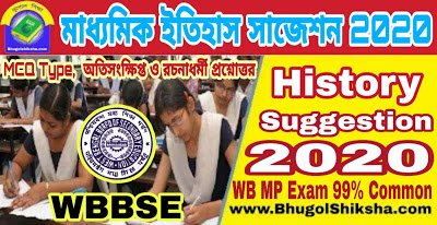 West Bengal Madhyamik History Suggestion 2020 | পশ্চিমবঙ্গ মাধ্যমিক ইতিহাস সাজেশন ২০২০ West Bengal Madhyamik History Suggestion 2020 | পশ্চিমবঙ্গ মাধ্যমিক ইতিহাস সাজেশন ২০২০