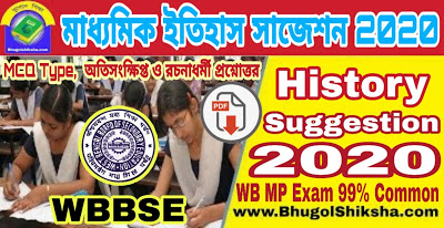 WBBSE Madhyamik History Suggestion 2020 Free PDF Download | পশ্চিমবঙ্গ মাধ্যমিক ইতিহাস সাজেশন 2020 WBBSE Madhyamik History Suggestion 2020 Free PDF Download | পশ্চিমবঙ্গ মাধ্যমিক ইতিহাস সাজেশন 2020