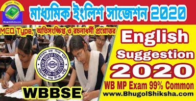 Madhyamik English Suggestion 2020 | পশ্চিমবঙ্গ মাধ্যমিক ইংলিশ সাজেশন 2020 Madhyamik English Suggestion 2020 | পশ্চিমবঙ্গ মাধ্যমিক ইংলিশ সাজেশন 2020