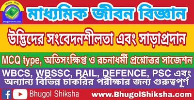 Madhyamik Life Science Suggestion - উদ্ভিদের সংবেদনশীলতা এবং সাড়াপ্রদান | মাধ্যমিক জীবন বিজ্ঞান প্রশ্নোত্তর সাজেশন Madhyamik Life Science Suggestion - উদ্ভিদের সংবেদনশীলতা এবং সাড়াপ্রদান | মাধ্যমিক জীবন বিজ্ঞান প্রশ্নোত্তর সাজেশন