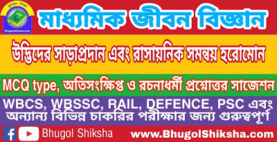 Madhyamik Life Science Suggestion - উদ্ভিদের সাড়াপ্রদান এবং রাসায়নিক সমন্বয় হরোমোন | মাধ্যমিক জীবন বিজ্ঞান প্রশ্নোত্তর সাজেশন Madhyamik Life Science Suggestion - উদ্ভিদের সাড়াপ্রদান এবং রাসায়নিক সমন্বয় হরোমোন | মাধ্যমিক জীবন বিজ্ঞান প্রশ্নোত্তর সাজেশন