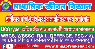 Madhyamik Life Science Suggestion - প্রানীদের সাড়াপ্রদাহ এবং রাসায়নিক সমন্বয় হরোমোন | মাধ্যমিক জীবন বিজ্ঞান প্রশ্নোত্তর সাজেশন Madhyamik Life Science Suggestion - প্রানীদের সাড়াপ্রদাহ এবং রাসায়নিক সমন্বয় হরোমোন | মাধ্যমিক জীবন বিজ্ঞান প্রশ্নোত্তর সাজেশন