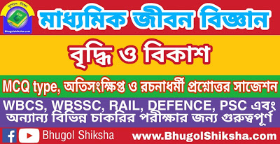 Madhyamik Life Science Suggestion - বৃদ্ধি ও বিকাশ | মাধ্যমিক জীবন বিজ্ঞান সাজেশন Madhyamik Life Science Suggestion - বৃদ্ধি ও বিকাশ | মাধ্যমিক জীবন বিজ্ঞান সাজেশন