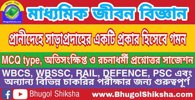 Madhyamik Life Science Suggestion - প্রানীদেহে সাড়াপ্রদাহের একটি প্রকার হিসেবে গমন | মাধ্যমিক জীবন বিজ্ঞান সাজেশন Madhyamik Life Science Suggestion - প্রানীদেহে সাড়াপ্রদাহের একটি প্রকার হিসেবে গমন | মাধ্যমিক জীবন বিজ্ঞান সাজেশন