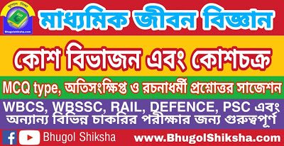 Madhyamik Life Science Suggestion - কোশ বিভাজন এবং কোশচক্র | মাধ্যমিক জীবন বিজ্ঞান সাজেশন Madhyamik Life Science Suggestion - কোশ বিভাজন এবং কোশচক্র | মাধ্যমিক জীবন বিজ্ঞান সাজেশন