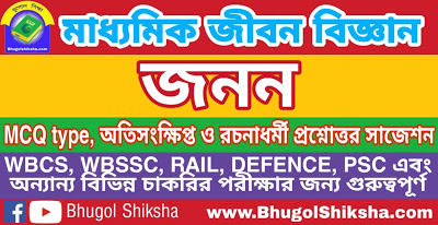 Madhyamik Life Science Suggestion - জনন | মাধ্যমিক জীবন বিজ্ঞান সাজেশন Madhyamik Life Science Suggestion - জনন | মাধ্যমিক জীবন বিজ্ঞান সাজেশন