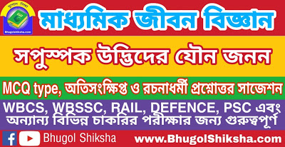 Madhyamik Life Science Suggestion - সপুস্পক উদ্ভিদের যৌন জনন | মাধ্যমিক জীবন বিজ্ঞান সাজেশন Madhyamik Life Science Suggestion - সপুস্পক উদ্ভিদের যৌন জনন | মাধ্যমিক জীবন বিজ্ঞান সাজেশন