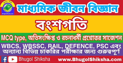 Madhyamik Life Science Suggestion - বংশগতি | মাধ্যমিক জীবন বিজ্ঞান সাজেশন Madhyamik Life Science Suggestion - বংশগতি | মাধ্যমিক জীবন বিজ্ঞান সাজেশন