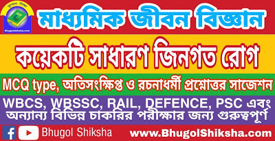 Madhyamik Life Science Suggestion - কয়েকটি সাধারণ জিনগত রোগ | মাধ্যমিক জীবন বিজ্ঞান সাজেশন Madhyamik Life Science Suggestion - কয়েকটি সাধারণ জিনগত রোগ | মাধ্যমিক জীবন বিজ্ঞান সাজেশন