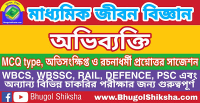 Madhyamik Life Science Suggestion - অভিব্যক্তি | মাধ্যমিক জীবন বিজ্ঞান সাজেশন Madhyamik Life Science Suggestion - অভিব্যক্তি | মাধ্যমিক জীবন বিজ্ঞান সাজেশন