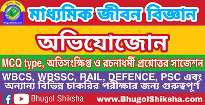 Madhyamik Life Science Suggestion - অভিযোজোন | মাধ্যমিক জীবন বিজ্ঞান সাজেশন Madhyamik Life Science Suggestion - অভিযোজোন | মাধ্যমিক জীবন বিজ্ঞান সাজেশন