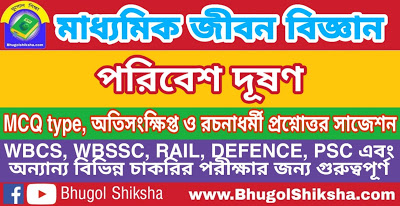 Madhyamik Life Science Suggestion - পরিবেশ দূষণ | মাধ্যমিক জীবন বিজ্ঞান সাজেশন Madhyamik Life Science Suggestion - পরিবেশ দূষণ | মাধ্যমিক জীবন বিজ্ঞান সাজেশন