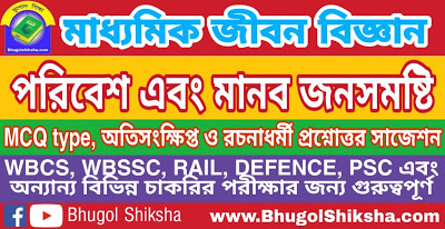 Madhyamik Life Science Suggestion - পরিবেশ এবং মানব জনসমষ্টি | মাধ্যমিক জীবন বিজ্ঞান সাজেশন Madhyamik Life Science Suggestion - পরিবেশ এবং মানব জনসমষ্টি | মাধ্যমিক জীবন বিজ্ঞান সাজেশন